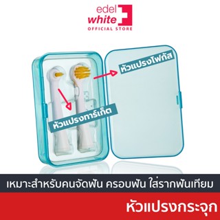 edel+white Target &amp; Focus เอเดลไวท์ หัวแปรงสีฟันมุ่งเน้นทำความสะอาดอุปกรณ์ที่ติดตั้งในช่องปาก