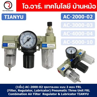 (1ชิ้น) AC2000-02 ชุดกรองลม แบบ 3 ตอน FRL (Filter, Regulator, Lubricator) Three Unit FRL Combination TIANYU AC-2000-02