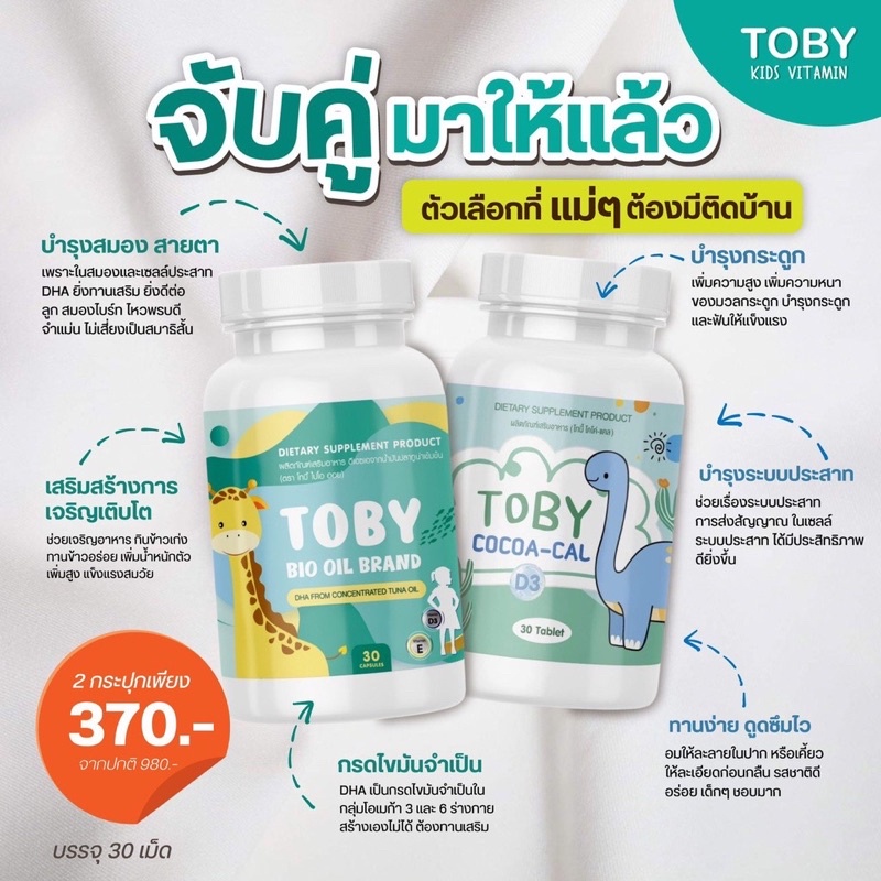Toby bio oil &amp; Cocoa cal โทบี้ ไบโอออยล์ / โคโค่แคล อาหารเสริมสำหรับเด็ก บำรุงสมอง บำรุงกระดูก แคลเซียม