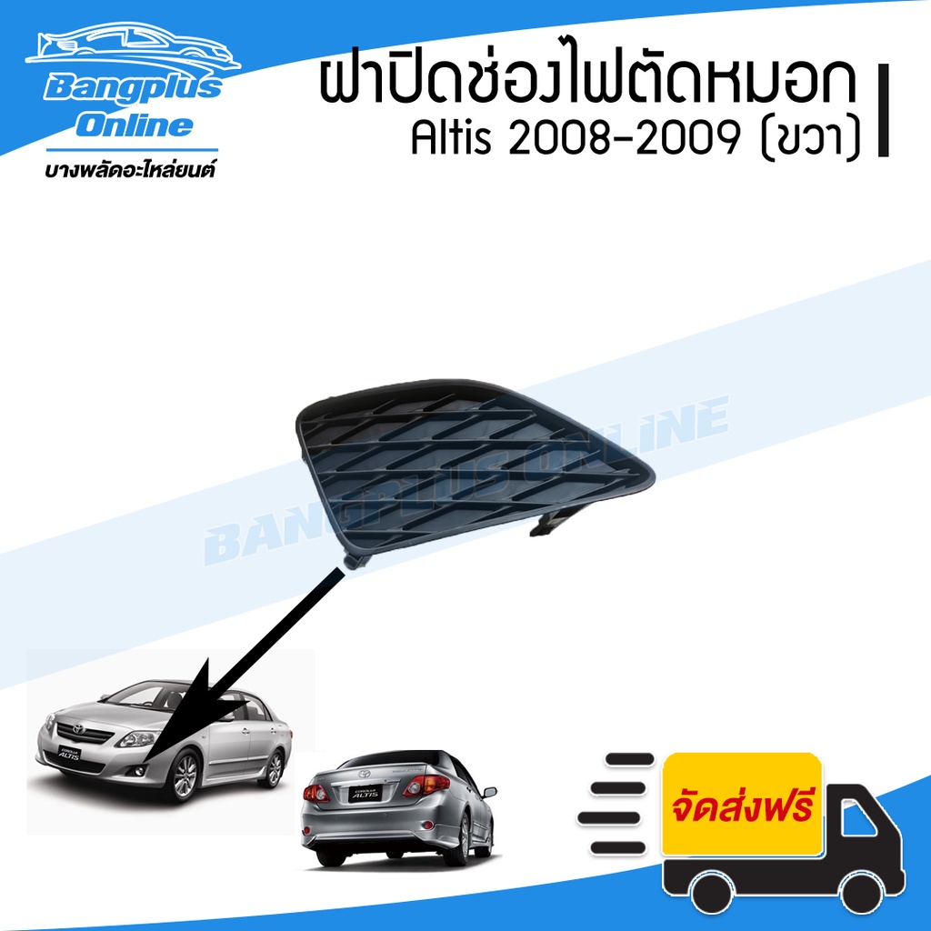 ฝาครอบไฟตัดหมอก/ฝาปิดช่องไฟตัดหมอก/ฝาปิดไฟตัดหมอก Toyota Altis (อัลติด) 2008-2009 (ขวา) - BangplusOn