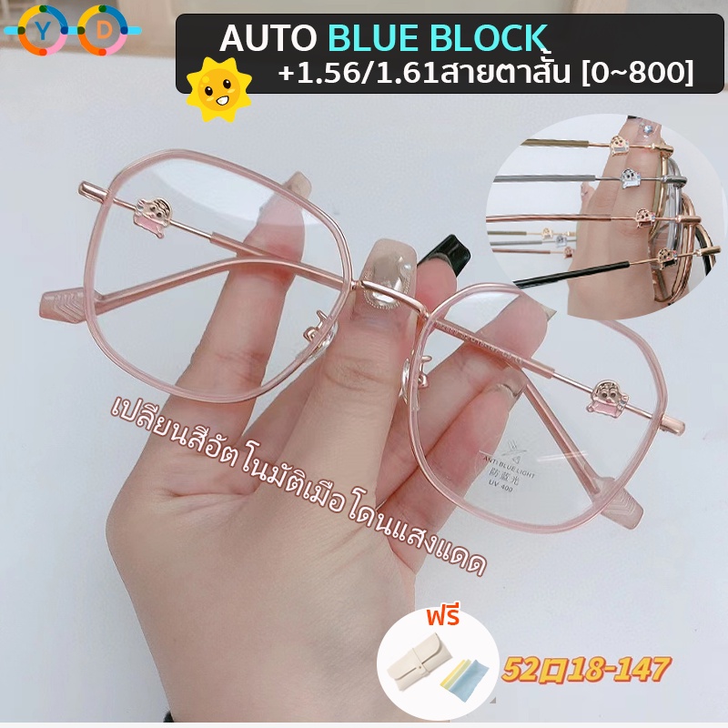 [ Y.D ] แว่นตาสายตาสั้นอัตโนมัติ 1.56 1.61 HD (-50 ถึง -800) + 100%AutoBlueBlock + หลายรหัส + เปลี่ยนสีอัตโนมัติภายใต้แสงแดด (15 กรัม) UV400 แฟชั่น TR90 กรอบแว่นตาระดับไฮเอนด์ สําหรับสุภาพสตรี