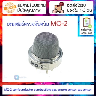 เซนเซอร์ตรวจจับควัน MQ-2 MQ2 semiconductor combustible gas, smoke sensor gas sensor