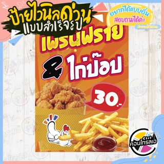 ป้ายไวนิล พร้อมใช้งาน "เฟรนฟราย ไก่ป๊อป" แบบสำเร็จ ไม่ต้องรอออกแบบ แนวตั้ง พิมพ์ 1 หน้า หนา 360 แกรม