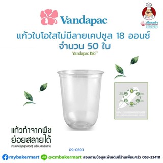 ถ้วยไบโอใสไม่มีลายแคปซูล ขนาด 18 ออนซ์ (ย่อยสลายได้) บรรจุ 50 ใบ (09-7024)