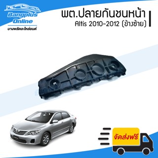 พลาสติกยึดปลายกันชนหน้า/ล๊อกกันชนหน้า Toyota Altis 2010/2011/2012 (อัลติส)(ข้างซ้าย) - BangplusOnline