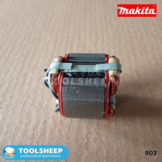 ฟิลคอยล์ เครื่องเจียรคอตรง MAKITA รุ่น 903