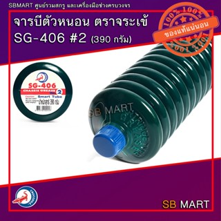 จารบีตัวหนอน ตราจระเข้ SG-406 No.2 (390 กรัม)