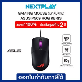 MOUSE (เมาส์) ASUS P509 ROG Keris Gaming Mouse (16000 DPI, USB 2.0, Lightweight 65g)/ประกัน 2 ปี