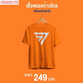 (T-shift) เสื้อยืดคอกลม(สกรีนพรรคก้าวไกล)#ส้มรักพ่อ