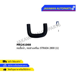 ท่อยางปั้มน้ำ MITSUBISHI STRADA 2800,4M40 (MR-241068T)