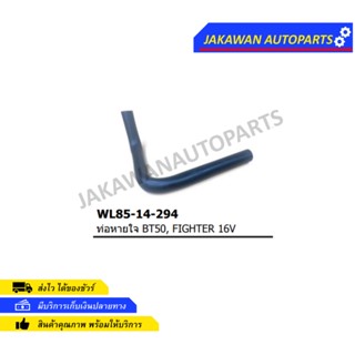 ท่อหายใจ MAZDA FIGHTER,BT50 16V (WL5-15-294) 1ชิ้น