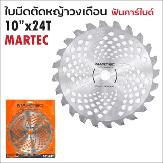 MARTEC ใบตัดหญ้าวงเดือน ขนาด 10 นิ้ว 16 ฟัน 24 ฟัน 30 ฟัน 40 ฟัน ฟันคาร์ไบด์ และ ฟันลับคมได้