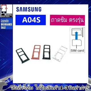 ถาดซิม Samsung A04S ที่ใส่ซิม ตัวใส่ซิม ถาดใส่เมม ถาดใส่ซิม Sim Samsung A04S