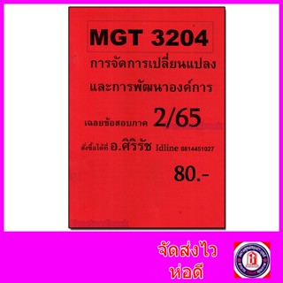 ชีทราม ข้อสอบ MGT3204 การจัดการเปลี่ยนแปลงและการพัฒนาองค์การ (ข้อสอบปรนัย) Sheetandbook SR0015