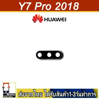 กระจกเลนส์กล้องหลัง Huawei Y7Pro/2018 เลนส์กล้อง Len กระจกกล้องหลัง เลนส์กล้อง Huawei รุ่น Y7Pro(2018)