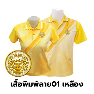 เสื้อโปโล ลายสัญลักษณ์กระทรวงยุติธรรม (01 สีเหลือง)