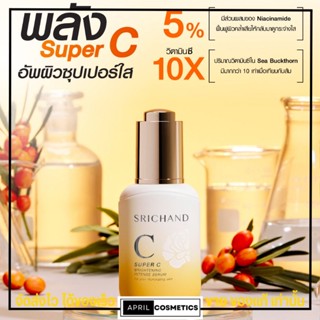 ศรีจันทร์ ซุปเปอร์ซี เซรั่ม ลดรอยดำ รอยแดง SRICHAND Super C Brightening Intense Serum หน้ากระจ่างใส 30ml.