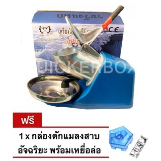 เครื่องบดน้ำแข็งใสเกล็ดหิมะ 2 ใบมีด Double Ice Crusher แถมฟรี ที่ดักแมลงสาบ พร้อมเหยื่อล่อ