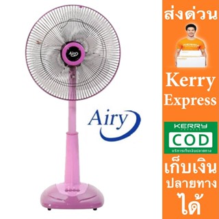 ซื้อแล้วไม่ผิดหวัง พัดลมสไลด์ 16 นิ้ว รุ่น ASF-4164  AIRY ส่งฟรี