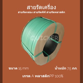 สายรัดเครื่อง PP พลาสติก สีเขียว 15mm. ยาวประมาณ 850 ม. 1 ม้วน ส่งฟรี