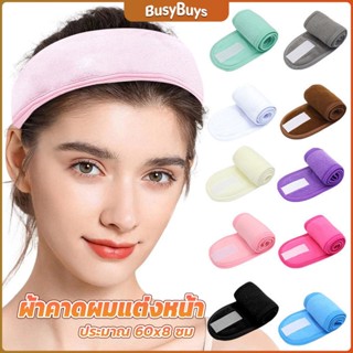 B.B. ผ้าคาดผม ผ้าคาดผมแต่งหน้า ผ้าคาดผมนวดหน้า อาบน้ำ สีพื้น  Headband