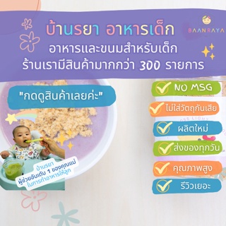 บ้านรยา (8m+) ปลาหยอง รสธัญพืช 9 ชนิด (บดละเอียด) 140 กรัม ตรา บ้านรยา อาหารเด็ก