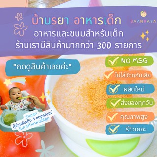 บ้านรยา (6m+) มะเขือเทศผง ตราบ้านรยา 80g อาหารเด็ก อาหารสำหรับเด็ก