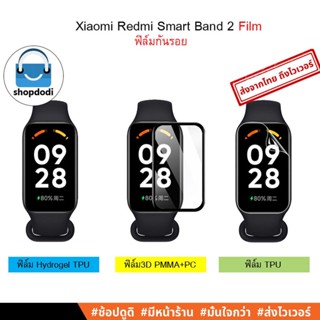 #Shopdodi ฟิล์มกันรอย Xiaomi Redmi Smart Band 2 ( Redmi Band2 ) Film ฟิล์ม3D,ฟิล์มไฮโดรเจล,ฟิล์มTPU,