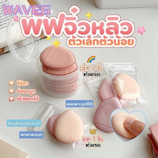 Wave Cod Finger Sponge Puff Make Up Mini Air Cushin Puff เครื่องมือแต่งหน้าพัฟแป้งเปียกและแห้งพร้อม