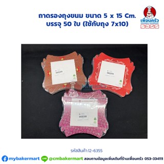 ถาดรองถุงขนม ขนาด 5 x 15 Cm. บรรจุ 50 ใบ (ใช้กับถุง 7x10) DA4 (12-6355)