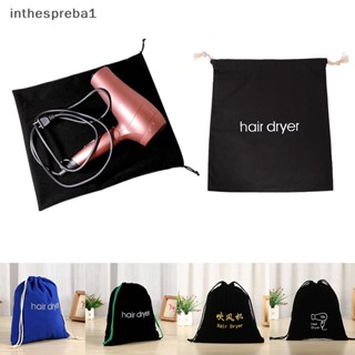 Inthespreba1^^ ถุงเก็บเครื่องเป่าผม ผ้าฝ้าย แบบผูกเชือก กันฝุ่น