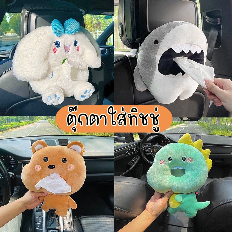 มาใหม่ ตุ๊กตาทิชชู่ในรถ ตุ๊กตาน่ารัก สุดชิค ที่ใส่ทิชชู่ในรถ พกพาง่าย พร้อมส่ง