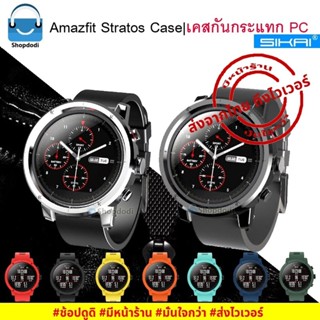 #Shopdodi เคส Amazfit Stratos Case Sikai เคสกันกระแทก ชนิด PC