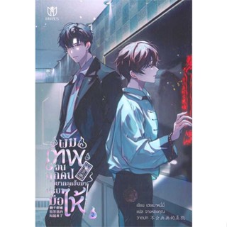 Iny (อินทร์วาย) หนังสือ ผมเทพจนทุกคนอยากลุกขึ้นมาปรบมือให้ 3