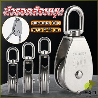 LEXO หัวรอกล้อหมุน สแตนเลส 304 ขนาด M15 M20 M25 M32 U-shaped fixed pulley