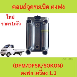 คอยล์จุดระเบิด อยล์จุดระเบิด ตงฟง ( DFM / DFSK / SOKON ) เครื่อง1.1