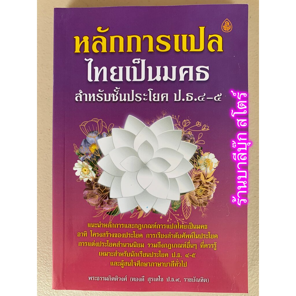 หลักการแปลไทยเป็นมคธ สำหรับชั้นประโยค ป.ธ.4-5 - พระธรรมกิตติวงศ์ (ทองดี สุรเตโช ป.ธ.9 ราชบัณฑิต) - หนังสือบาลี ร้านบา...