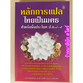 หลักการแปลไทยเป็นมคธ สำหรับชั้นประโยค ป.ธ.4-5 - พระธรรมกิตติวงศ์ (ทองดี สุรเตโช ป.ธ.9 ราชบัณฑิต) - หนังสือ ร้านบาลีบุ๊ก