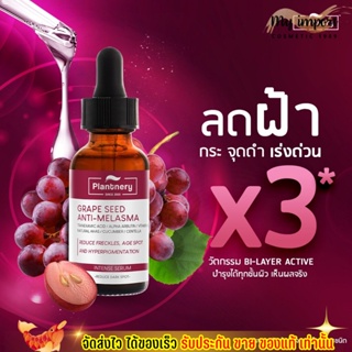 เซรั่มลดฝ้า สูตรใหม่ เข้มข้น X3 แพลนท์เนอรี่ ลดกระ จุดด่างดำ หน้าขาวใส เซรั่มฝ้า Plantnery Grape Seed Serum