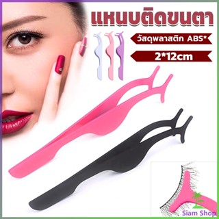 Siam แหนบติดขนตาปลอม เครื่องมือเสริมความงาม False eyelash curler