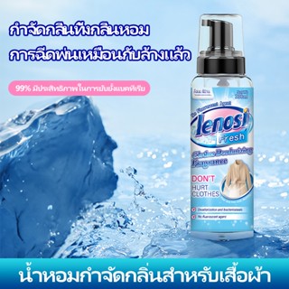 น้ำหอมกำจัดกลิ่นสำหรับเสื้อผ้า 330ml ขจัดกลิ่นต่างๆ จัดส่งที่รวดเร็ว