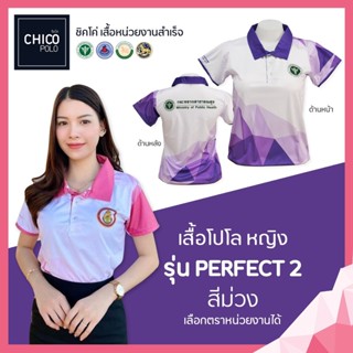 เสื้อโปโล Chico (ชิคโค่) ทรงผู้หญิง รุ่น Perfect2 สีม่วง (เลือกตราหน่วยงานได้ สาธารณสุข สพฐ อปท มหาดไทย อสม และอื่นๆ)