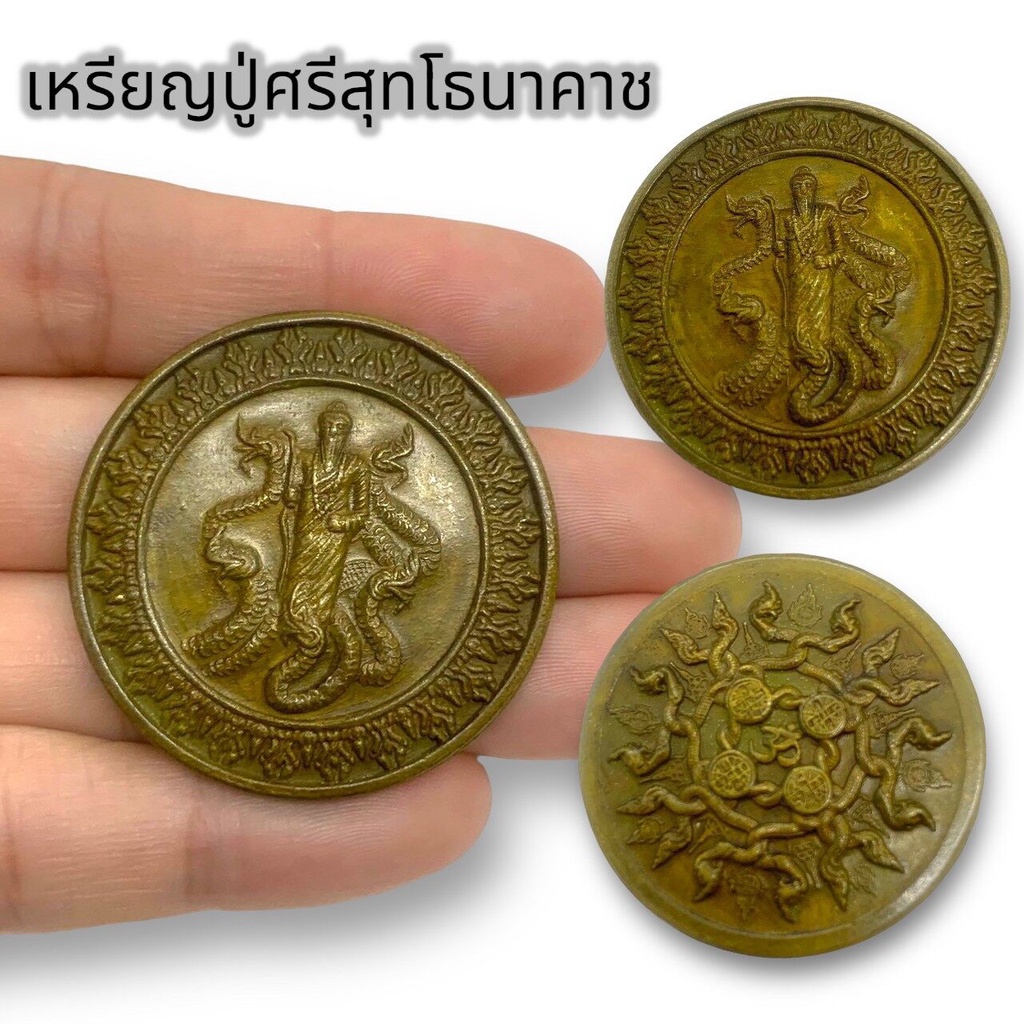 Lk-145เหรียญปู่ศรีสุทโธนาคราช ด้านหลังพญานาค 4 ตระกูล เหรียญทองเหลืองเก่า บูชาเสริมโชคลาภเงินทองไหลมาเทมา