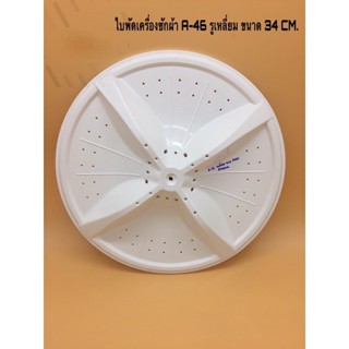 ใบพัดเครื่องซักผ้า A-46 Haier HWM-T75PF TRIMOND 7 กก. ขนาด 34 ซม. รูและฟัน 11 ซี่