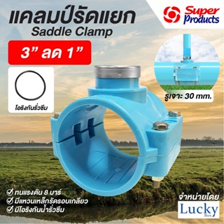 แคลมป์รัดแยก Saddle Clamp แคลมป์รัดท่อ PVC ขนาด 3” ลด 1”