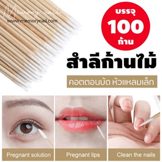 คอตตอนบัด (หัวแหลม) รุ่นประหยัด จำนวน 100 ก้าน คอตตอนบัด หัวแหลมเล็ก พร้อมส่ง