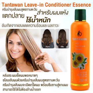 อาหารผม ทานตะวัน Tantawan Leave-in Conditioner Essence ป้องกันผมขาดร่วง แห้งเสีย แตกปลาย ผมทำสี