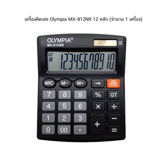 เครื่องคิดเลข Olympia MX812NR ( จำนวน 1 เครื่อง)