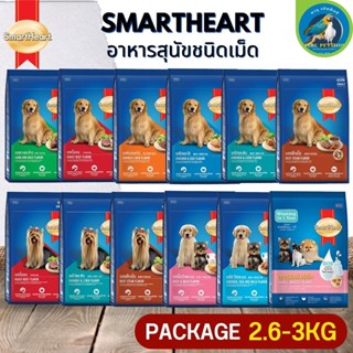 SmartHeart สมาร์ทฮาร์ท อาหารสุนัขแบบเม็ด เสริมสร้างความแข็งแรง ขนาด 3KG