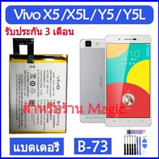 Original แบตเตอรี่ Vivo X5 / X5L / Y5 / Y5L battery B-73 2250mAh รับประกัน 3 เดือน